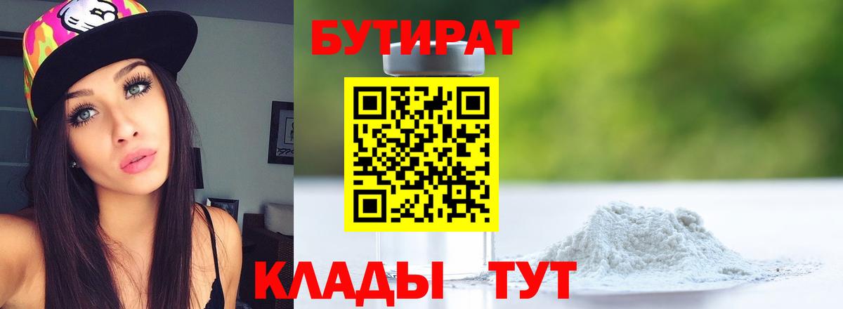 БУТИРАТ бутандиол  Вход с VPN  Гатчина 